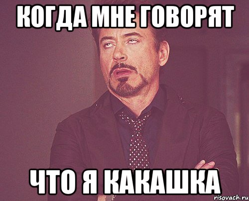 Когда мне говорят Что я какашка, Мем твое выражение лица