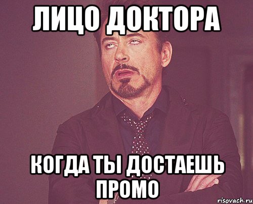 Лицо доктора Когда ты достаешь промо, Мем твое выражение лица