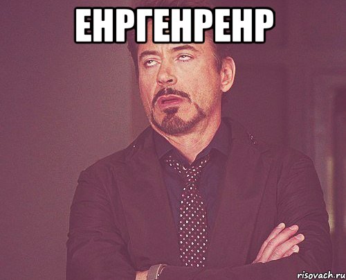 енргенренр , Мем твое выражение лица