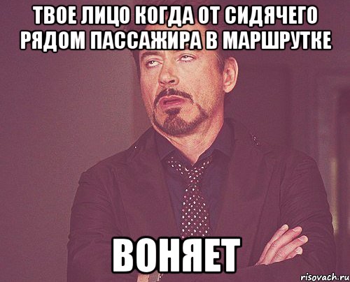 ТВОЕ ЛИЦО КОГДА ОТ СИДЯЧЕГО РЯДОМ ПАССАЖИРА В МАРШРУТКЕ ВОНЯЕТ, Мем твое выражение лица
