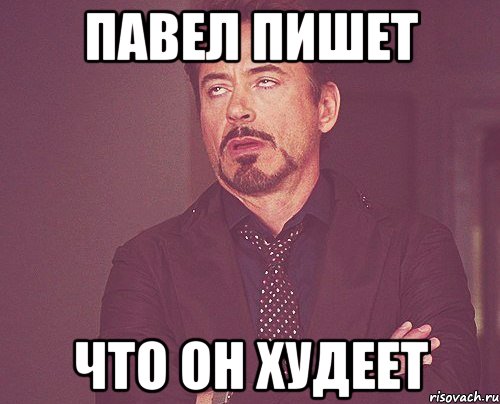Павел пишет что он худеет, Мем твое выражение лица