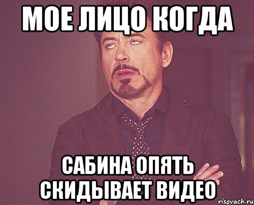 Мое лицо когда Сабина опять скидывает видео, Мем твое выражение лица