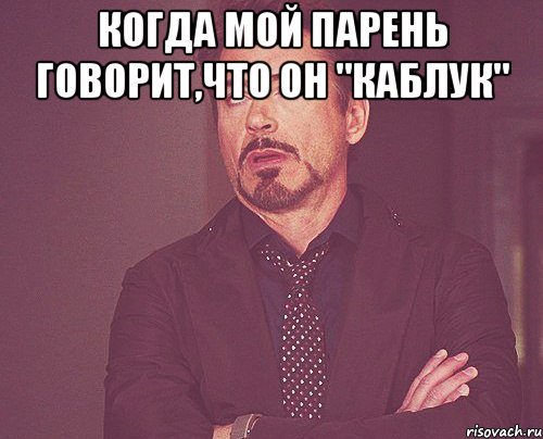 Когда мой парень говорит,что он "каблук" , Мем твое выражение лица