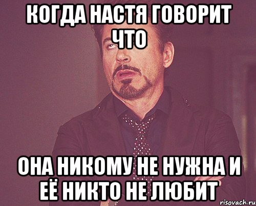 КОГДА НАСТЯ ГОВОРИТ ЧТО ОНА НИКОМУ НЕ НУЖНА И ЕЁ НИКТО НЕ ЛЮБИТ, Мем твое выражение лица