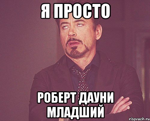 Я просто Роберт Дауни Младший, Мем твое выражение лица