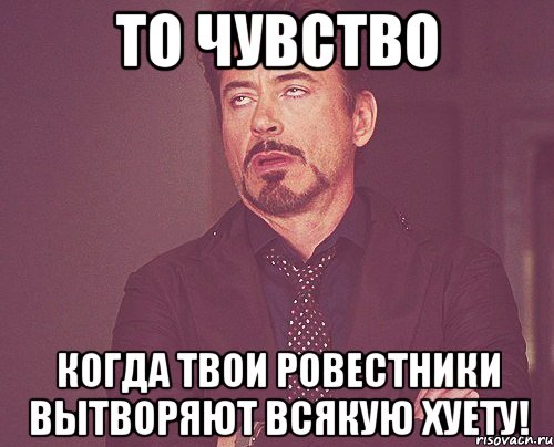 То чувство Когда твои ровестники вытворяют всякую хуету!, Мем твое выражение лица