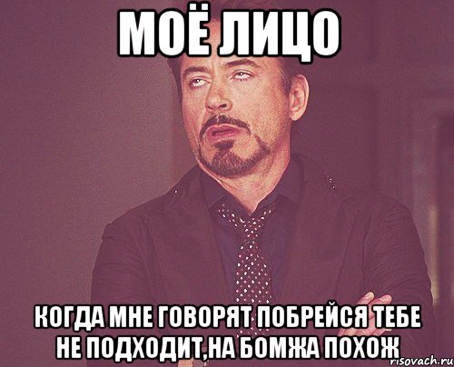 Моё лицо когда мне говорят побрейся тебе не подходит,на бомжа похож, Мем твое выражение лица