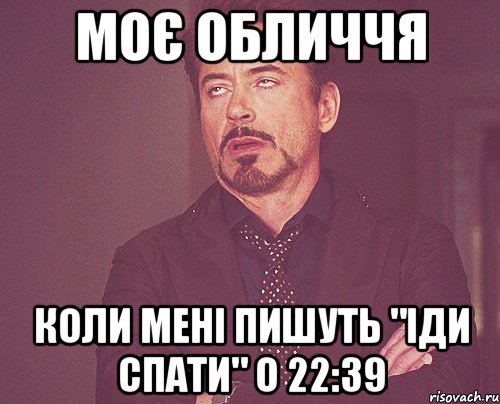 Моє обличчя коли мені пишуть "Іди спати" о 22:39, Мем твое выражение лица
