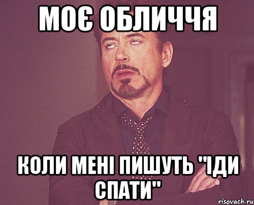 Моє обличчя коли мені пишуть "Іди спати", Мем твое выражение лица