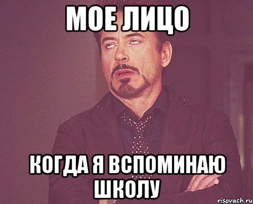 мое лицо когда я вспоминаю школу, Мем твое выражение лица