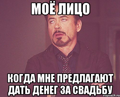 Моё лицо Когда мне предлагают дать денег за свадьбу, Мем твое выражение лица