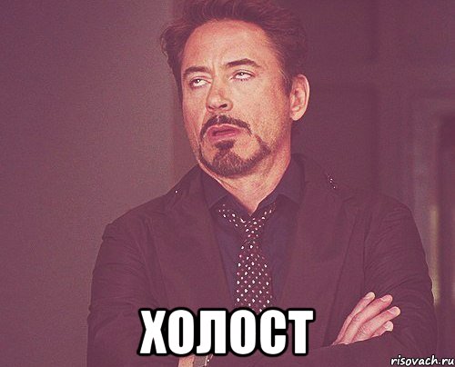  Холост, Мем твое выражение лица