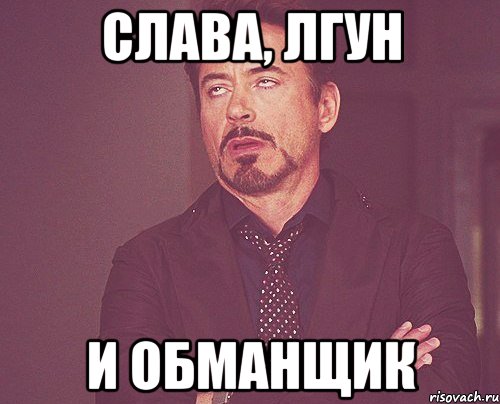 Слава, лгун и обманщик, Мем твое выражение лица