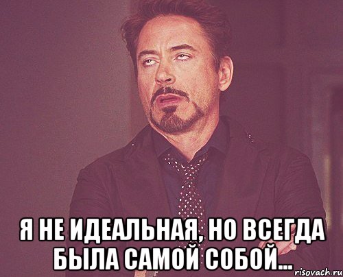  я не идеальная, но всегда была самой собой..., Мем твое выражение лица
