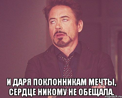  И даря поклонникам мечты, сердце никому не обещала., Мем твое выражение лица