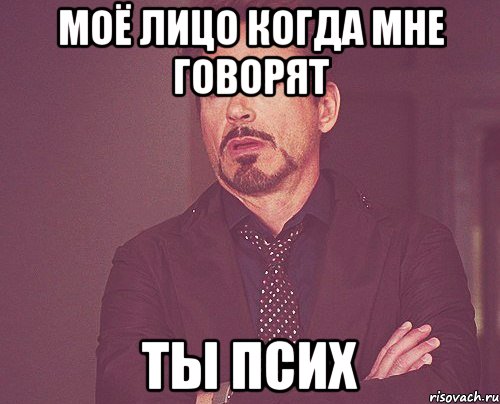 Моё лицо когда мне говорят ты псих, Мем твое выражение лица