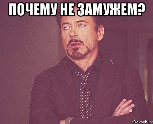 Почему не замужем? , Мем твое выражение лица