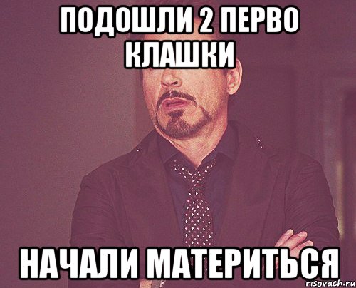 Подошли 2 перво клашки начали материться, Мем твое выражение лица