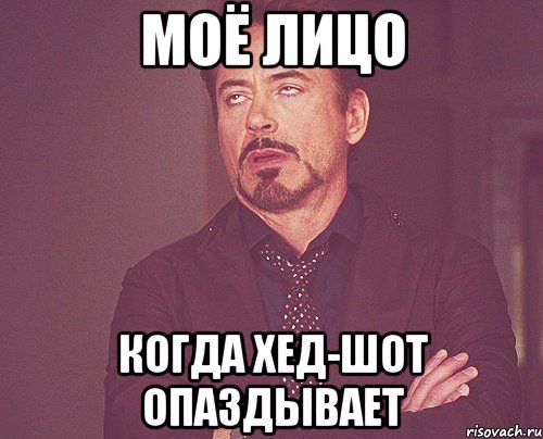 моё лицо когда хед-шот опаздывает, Мем твое выражение лица