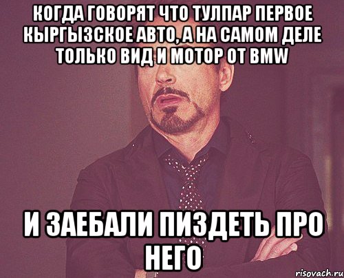 Когда говорят что Тулпар первое кыргызское авто, а на самом деле только вид и мотор от BMW и заебали пиздеть про него, Мем твое выражение лица