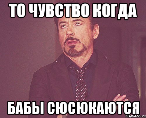 То чувство когда Бабы сюсюкаются, Мем твое выражение лица