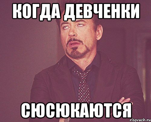 Когда девченки Сюсюкаются, Мем твое выражение лица