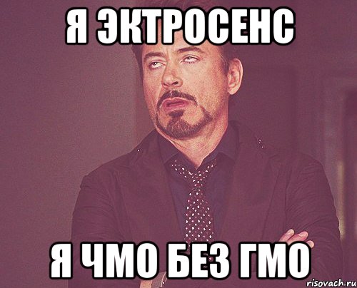 я эктросенс я чмо без гмо, Мем твое выражение лица