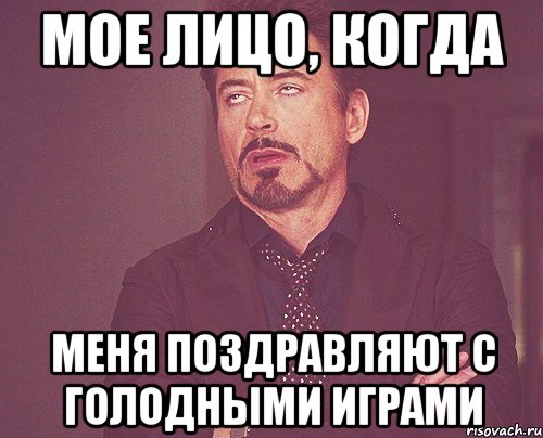 Мое лицо, когда меня ПОЗДРАВЛЯЮТ с голодными играми, Мем твое выражение лица