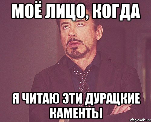 моё лицо, когда я читаю эти дурацкие каменты, Мем твое выражение лица