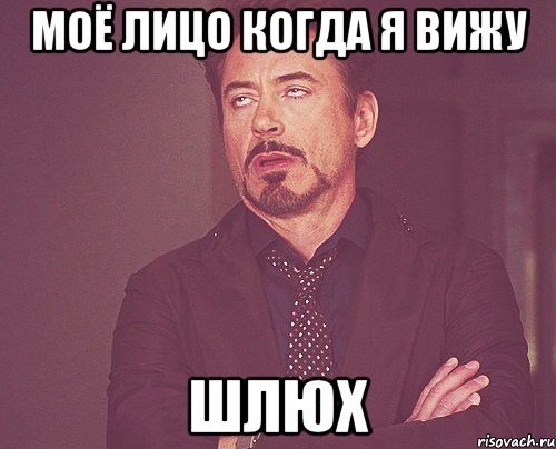 Моё лицо когда я вижу Шлюх, Мем твое выражение лица