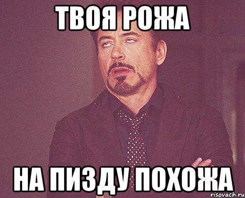 твоя рожа на пизду похожа, Мем твое выражение лица