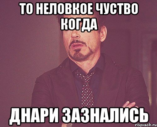 То неловкое чуство когда днари зазнались, Мем твое выражение лица