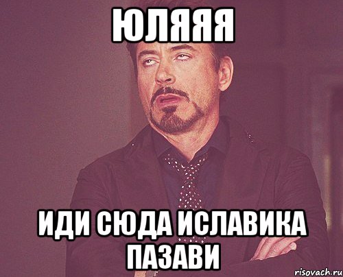 юляяя иди сюда иславика пазави, Мем твое выражение лица