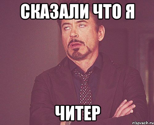 Сказали что я читер, Мем твое выражение лица