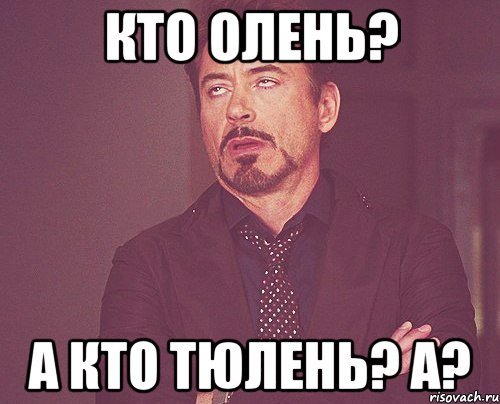 кто олень? а кто тюлень? а?, Мем твое выражение лица