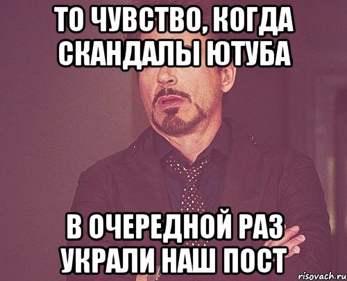 То чувство, когда Скандалы ютуба в очередной раз украли наш пост, Мем твое выражение лица