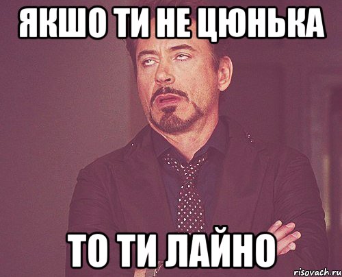 якшо ти не цюнька то ти лайно, Мем твое выражение лица