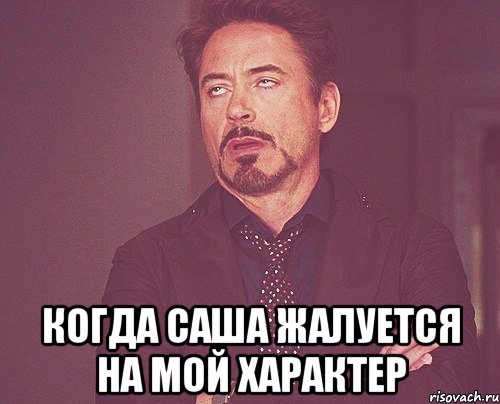  Когда Саша жалуется на мой характер, Мем твое выражение лица