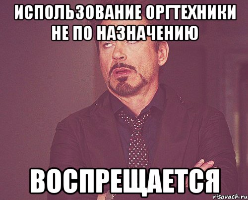 использование оргтехники не по назначению воспрещается, Мем твое выражение лица