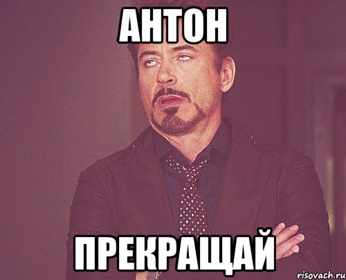 Антон прекращай, Мем твое выражение лица