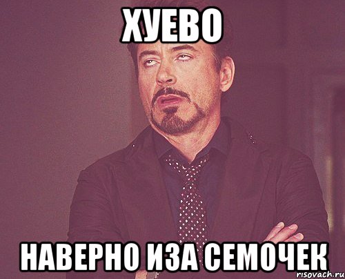 Хуево Наверно иза семочек, Мем твое выражение лица