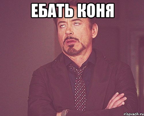 Ебать коня , Мем твое выражение лица