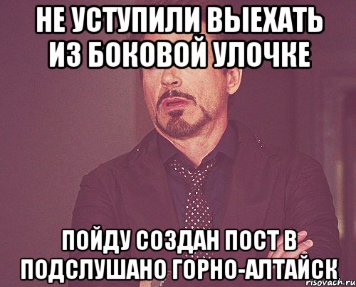 Не уступили выехать из боковой улочке Пойду создан пост в Подслушано Горно-Алтайск, Мем твое выражение лица