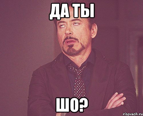 Да ты шо?, Мем твое выражение лица