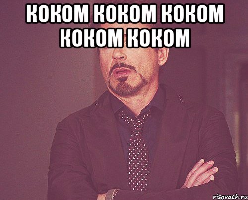 Коком коком Коком коком коком , Мем твое выражение лица