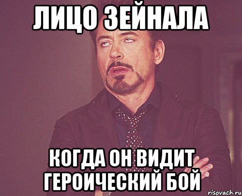 Лицо Зейнала Когда он видит Героический бой, Мем твое выражение лица
