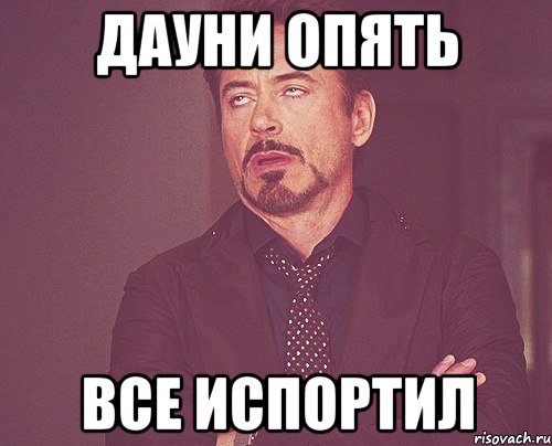 Дауни опять все испортил, Мем твое выражение лица
