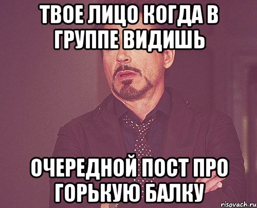Твое лицо когда в группе видишь очередной пост про горькую балку, Мем твое выражение лица