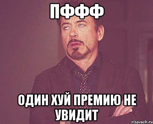 ПФФФ Один хуй премию не увидит, Мем твое выражение лица
