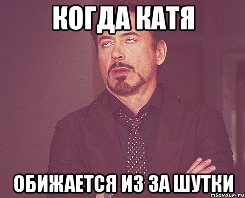 когда катя обижается из за шутки, Мем твое выражение лица